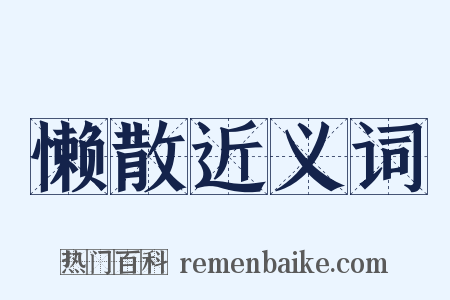 懒散近义词是什么意思的图片